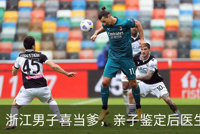 浙江男子喜当爹，亲子鉴定后医生却说:恭喜，三个孩子三个爹