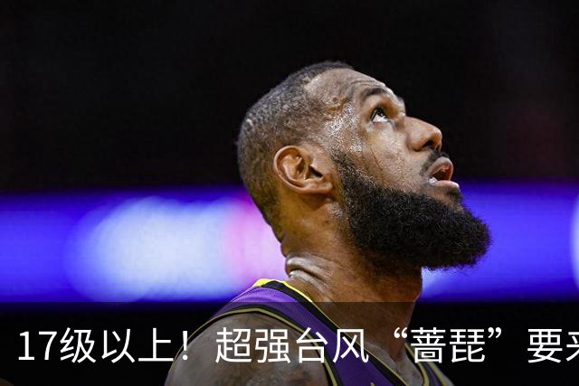 17级以上！超强台风“蔷琵”要来了……山东最低4℃+轻霜冻+阵风8级！